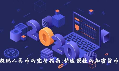 TokenPocket提现人民币的完整指南：快速便捷的加密货币资产变现策略
