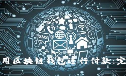 如何高效使用区块链钱包进行付款:完整流程图解