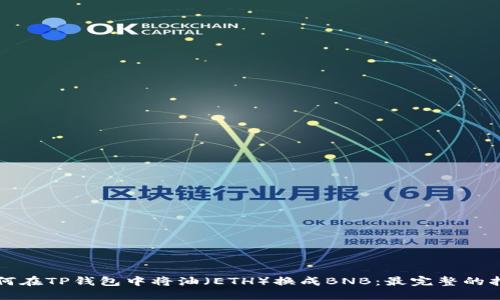 如何在TP钱包中将油(ETH)换成BNB:最完整的指南