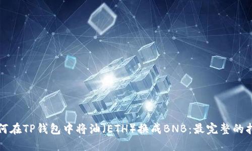 如何在TP钱包中将油(ETH)换成BNB:最完整的指南