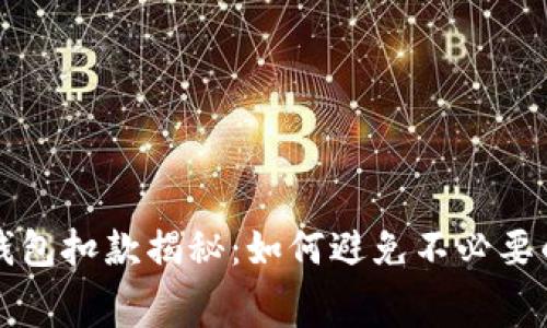 数字钱包扣款揭秘：如何避免不必要的费用