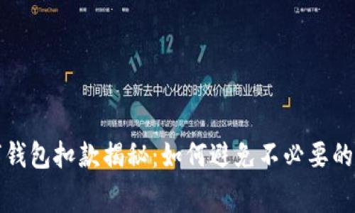 数字钱包扣款揭秘：如何避免不必要的费用