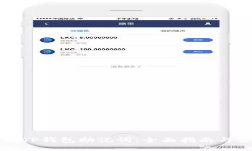如何找回TP钱包助记词：全面指南与实用技巧