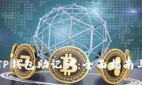 如何找回TP钱包助记词：全面指南与实用技巧