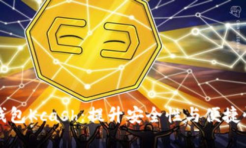 掌握区块链钱包Kcash:提升安全性与便捷性的最佳选择
