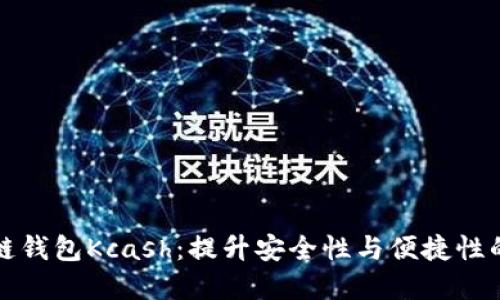 掌握区块链钱包Kcash:提升安全性与便捷性的最佳选择