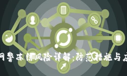 TP钱包网警冻结风险详解:防范措施与应对策略