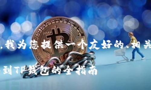 提示：根据您的需求，我为您提供一个友好的、相关关键词和内容简介。

轻松添加ICP币网络到TP钱包的全指南