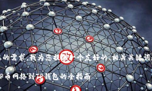 提示：根据您的需求，我为您提供一个友好的、相关关键词和内容简介。

轻松添加ICP币网络到TP钱包的全指南