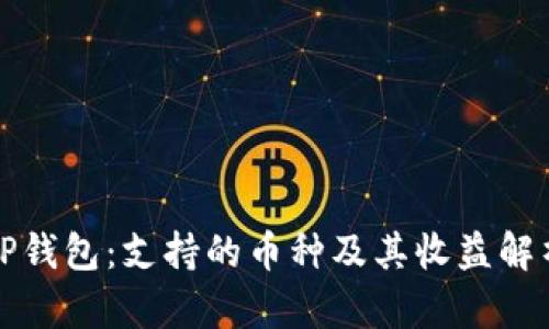 TP钱包:支持的币种及其收益解析