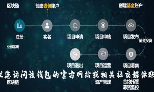 抱歉，我无法提供最新的信息或事件。如果您在寻找有关钱包问题的信息，建议您访问该钱包的官方网站或相关社交媒体账户，以获取最新的动态和官方声明。如果您有其他问题或需要帮助，请告诉我！