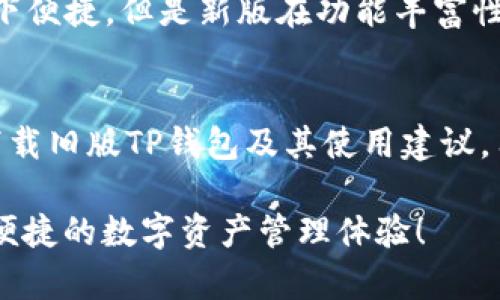    如何下载旧版TP钱包，获取更优质的数字资产管理体验  / 

 guanjianci  TP钱包, 旧版TP钱包下载, 数字资产管理, 钱包安全性, 钱包使用技巧  /guanjianci 

引言
在数字货币交易如火如荼的今天，TP钱包凭借其多功能性和便利性，逐渐成为越来越多用户的首选。然而，随着版本的迭代更新，部分用户由于习惯、兼容性或者特定需求，可能希望下载旧版TP钱包。本文将深入探讨旧版TP钱包的下载方式，结合用户的需求和数字资产管理的最佳实践，帮助用户在钱包选择上更加得心应手。

为什么选择旧版TP钱包？
有些用户在更新TP钱包后，可能会发现新的界面设计或功能使用上并不如旧版顺手。此时，他们希望保留旧版的使用体验。此外，在某些情况下，新版钱包可能会出现兼容性问题，比如老旧的手机系统无法支持最新的应用程序，从而导致用户的数字资产管理受到影响。旧版TP钱包在这些情况下便成为了一个合理的选择。

下载旧版TP钱包的方式
想要下载旧版TP钱包，有几种常见的方法。首先，用户可以访问TP钱包的官方网站，有时候官方网站会提供老旧版本的下载链接。此外，一些第三方应用市场也可能保存有旧版的安装包。不过，使用第三方市场时需要特别小心，以确保下载的文件安全可靠，不含恶意软件。

h41. 从官方网站下载/h4
一般来说，官方渠道是获取任何应用程序的最安全方式。用户可以通过在浏览器中搜索“TP钱包官网”访问官方网站，并在有关下载的页面中寻找旧版下载的选项。值得注意的是，旧版可能会被标为“历史版本”或“备份版本”。

h42. 利用APK文件/h4
对于安卓用户，可以通过下载APK文件来获取旧版TP钱包。在大多数情况下，用户可以在各种APK文件网站上找到旧版的TP钱包。方法很简单：输入“TP钱包旧版APK下载”进行搜索，找到合适的版本，然后按照提示下载并安装。但请确保下载来源的可靠性，以防止安全问题。

h43. 使用云存储备份/h4
如果您曾经备份过旧版TP钱包，可以直接从云存储中下载安装。许多用户倾向于将应用的备份存储在Google Drive或其他云储存服务中，这样在需要时就可以轻松恢复。

旧版TP钱包的使用建议
下载并安装旧版TP钱包后，用户在使用过程中常常会有一些需要注意的地方。以下是几条实用的建议，可以提升用户体验：

h41. 定期备份钱包数据/h4
钱包对于数字资产的重要性不言而喻，因此定期备份钱包数据是不可或缺的一步。不论是旧版还是新版TP钱包，用户都应该养成备份的习惯，这样即使在意外情况下载失去数据，也能轻松还原。

h42. 关注安全性/h4
随着技术的发展，网络安全问题日益严重。旧版TP钱包可能存在一些安全隐患，因此，用户在使用时应特别注意安全设置。例如，定期更改密码，启用两步验证等。

h43. 遇到问题及时寻求帮助/h4
在使用过程中，难免会遇到一些小问题。如果发现某个功能无法正常使用，建议用户及时咨询TP钱包的客服或在用户社区中寻求帮助。通过与其他用户的交流，可以更快速找到解决方案。

旧版TP钱包与新版TP钱包的对比
虽然旧版TP钱包有其独特的优势，但新版TP钱包通常会提供更好的用户体验和更多新增功能。比如，新版往往会内置更强大的安全防护措施，支持更多种类的数字资产，因此用户在选择时应综合考虑自身需求和应用的安全性。

h41. 用户界面/h4
旧版TP钱包的界面设计可能较为简约，用户熟悉后能够快速操作。而新版由于可增加的功能和复杂性，界面可能显得繁琐，但却能提供更全面的资产管理体验。在使用过程中，用户可根据自己的使用习惯作出选择。

h42. 功能对比/h4
随着不断的更新，公司也会对钱包的功能进行改进。旧版TP钱包可能缺少一些新功能，比如跨链交易或对NFT的支持。因此，虽然旧版钱包在特定场景下便捷，但是新版在功能丰富性上无疑更具吸引力。

总结
在德顶兰数字货币快速发展的时代，我们的选择往往受到多种因素的影响，旧版TP钱包在某些情况下还能够为用户提供便捷的体验。通过了解如何下载旧版TP钱包及其使用建议，用户能够更好地管理自己的数字资产。不过，值得注意的是，旧版钱包的安全性和功能性可能无法与新版相比。因此，用户应根据个人的需求权衡选择。

总之，数字资产管理是一项需要持续学习和不断适应新技术的工作。希望本文能够帮助您在寻找合适的TP钱包时，做出明智的选择，享受更加安全和便捷的数字资产管理体验！