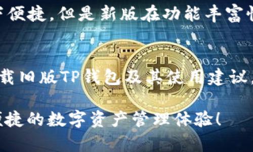    如何下载旧版TP钱包，获取更优质的数字资产管理体验  / 

 guanjianci  TP钱包, 旧版TP钱包下载, 数字资产管理, 钱包安全性, 钱包使用技巧  /guanjianci 

引言
在数字货币交易如火如荼的今天，TP钱包凭借其多功能性和便利性，逐渐成为越来越多用户的首选。然而，随着版本的迭代更新，部分用户由于习惯、兼容性或者特定需求，可能希望下载旧版TP钱包。本文将深入探讨旧版TP钱包的下载方式，结合用户的需求和数字资产管理的最佳实践，帮助用户在钱包选择上更加得心应手。

为什么选择旧版TP钱包？
有些用户在更新TP钱包后，可能会发现新的界面设计或功能使用上并不如旧版顺手。此时，他们希望保留旧版的使用体验。此外，在某些情况下，新版钱包可能会出现兼容性问题，比如老旧的手机系统无法支持最新的应用程序，从而导致用户的数字资产管理受到影响。旧版TP钱包在这些情况下便成为了一个合理的选择。

下载旧版TP钱包的方式
想要下载旧版TP钱包，有几种常见的方法。首先，用户可以访问TP钱包的官方网站，有时候官方网站会提供老旧版本的下载链接。此外，一些第三方应用市场也可能保存有旧版的安装包。不过，使用第三方市场时需要特别小心，以确保下载的文件安全可靠，不含恶意软件。

h41. 从官方网站下载/h4
一般来说，官方渠道是获取任何应用程序的最安全方式。用户可以通过在浏览器中搜索“TP钱包官网”访问官方网站，并在有关下载的页面中寻找旧版下载的选项。值得注意的是，旧版可能会被标为“历史版本”或“备份版本”。

h42. 利用APK文件/h4
对于安卓用户，可以通过下载APK文件来获取旧版TP钱包。在大多数情况下，用户可以在各种APK文件网站上找到旧版的TP钱包。方法很简单：输入“TP钱包旧版APK下载”进行搜索，找到合适的版本，然后按照提示下载并安装。但请确保下载来源的可靠性，以防止安全问题。

h43. 使用云存储备份/h4
如果您曾经备份过旧版TP钱包，可以直接从云存储中下载安装。许多用户倾向于将应用的备份存储在Google Drive或其他云储存服务中，这样在需要时就可以轻松恢复。

旧版TP钱包的使用建议
下载并安装旧版TP钱包后，用户在使用过程中常常会有一些需要注意的地方。以下是几条实用的建议，可以提升用户体验：

h41. 定期备份钱包数据/h4
钱包对于数字资产的重要性不言而喻，因此定期备份钱包数据是不可或缺的一步。不论是旧版还是新版TP钱包，用户都应该养成备份的习惯，这样即使在意外情况下载失去数据，也能轻松还原。

h42. 关注安全性/h4
随着技术的发展，网络安全问题日益严重。旧版TP钱包可能存在一些安全隐患，因此，用户在使用时应特别注意安全设置。例如，定期更改密码，启用两步验证等。

h43. 遇到问题及时寻求帮助/h4
在使用过程中，难免会遇到一些小问题。如果发现某个功能无法正常使用，建议用户及时咨询TP钱包的客服或在用户社区中寻求帮助。通过与其他用户的交流，可以更快速找到解决方案。

旧版TP钱包与新版TP钱包的对比
虽然旧版TP钱包有其独特的优势，但新版TP钱包通常会提供更好的用户体验和更多新增功能。比如，新版往往会内置更强大的安全防护措施，支持更多种类的数字资产，因此用户在选择时应综合考虑自身需求和应用的安全性。

h41. 用户界面/h4
旧版TP钱包的界面设计可能较为简约，用户熟悉后能够快速操作。而新版由于可增加的功能和复杂性，界面可能显得繁琐，但却能提供更全面的资产管理体验。在使用过程中，用户可根据自己的使用习惯作出选择。

h42. 功能对比/h4
随着不断的更新，公司也会对钱包的功能进行改进。旧版TP钱包可能缺少一些新功能，比如跨链交易或对NFT的支持。因此，虽然旧版钱包在特定场景下便捷，但是新版在功能丰富性上无疑更具吸引力。

总结
在德顶兰数字货币快速发展的时代，我们的选择往往受到多种因素的影响，旧版TP钱包在某些情况下还能够为用户提供便捷的体验。通过了解如何下载旧版TP钱包及其使用建议，用户能够更好地管理自己的数字资产。不过，值得注意的是，旧版钱包的安全性和功能性可能无法与新版相比。因此，用户应根据个人的需求权衡选择。

总之，数字资产管理是一项需要持续学习和不断适应新技术的工作。希望本文能够帮助您在寻找合适的TP钱包时，做出明智的选择，享受更加安全和便捷的数字资产管理体验！