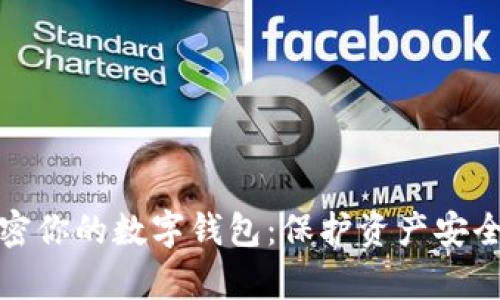 如何有效加密你的数字钱包：保护资产安全的关键策略