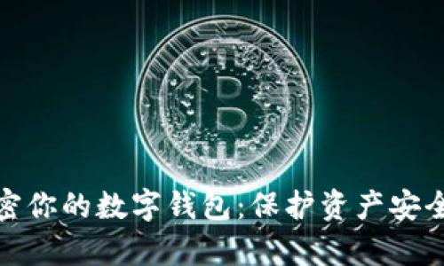 如何有效加密你的数字钱包：保护资产安全的关键策略