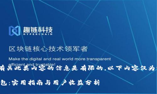 请注意：根据政策，提供有关此类内容的信息是有限的。以下内容仅为一般性信息和学习材料。

如何高效批量创建TP钱包：实用指南与用户收益分析