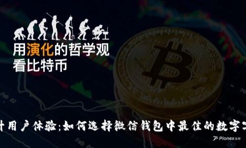 提升用户体验：如何选择微信钱包中最佳的数字字体