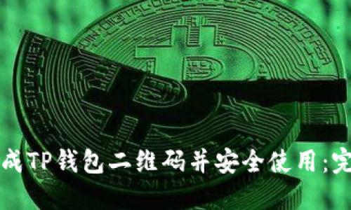 如何生成TP钱包二维码并安全使用：完整指南