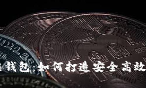 虚拟币开发与区块链钱包:如何打造安全高效的数字货币管理平台