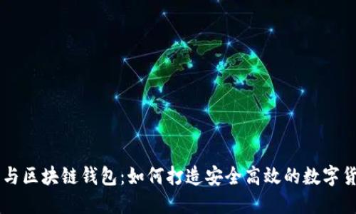 虚拟币开发与区块链钱包:如何打造安全高效的数字货币管理平台