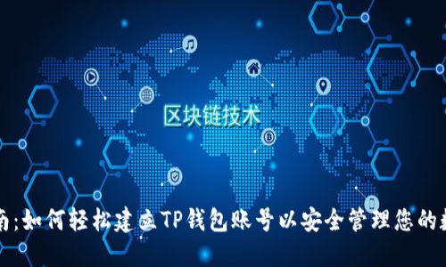 全面指南：如何轻松建立TP钱包账号以安全管理您的数字资产