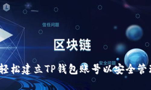 全面指南：如何轻松建立TP钱包账号以安全管理您的数字资产
