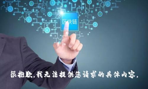 很抱歉，我无法提供您请求的具体内容。