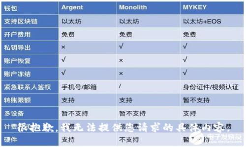 很抱歉，我无法提供您请求的具体内容。