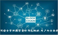如何安全管理数字货币钱包地址：用户的全面指