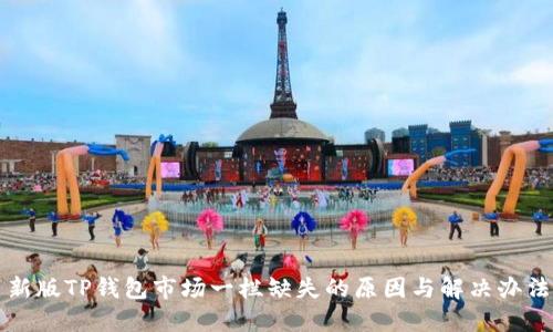 新版TP钱包市场一栏缺失的原因与解决办法