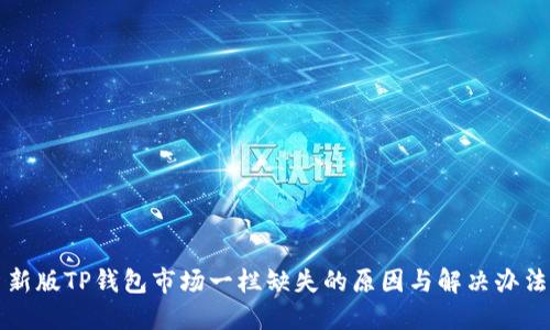 新版TP钱包市场一栏缺失的原因与解决办法