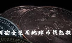 探索区块链技术：如何安全使用地球币钱包提升