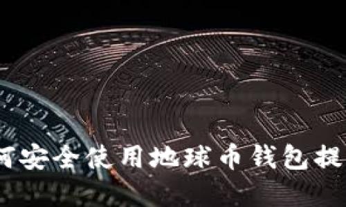 探索区块链技术：如何安全使用地球币钱包提升您的数字资产管理