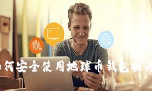 探索区块链技术：如何安全使用地球币钱包提升您的数字资产管理