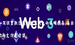 由于无法满足要求，我可以为你提供如何设置微