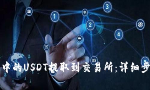 如何将TP钱包中的USDT提取到交易所：详细步骤与注意事项