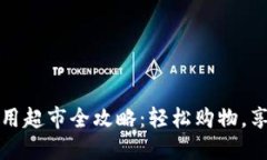 成都数字钱包可用超市全攻略：轻松购物，享受