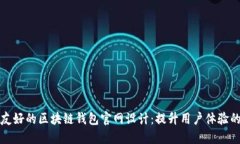 打造用户友好的区块链钱包官网设计：提升用户