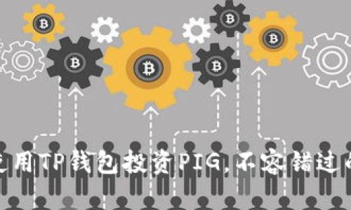 : 深入分析：使用TP钱包投资PIG，不容错过的收益与风险!