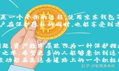 京东钱包的资产数字屏蔽功能详解：保护隐私与