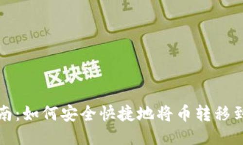 详细指南:如何安全快捷地将币转移到TP钱包