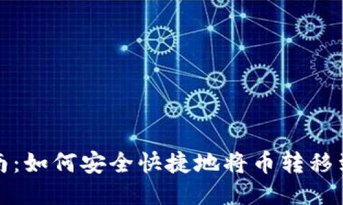 详细指南:如何安全快捷地将币转移到TP钱包
