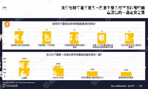 二级中行数字钱包支付：便捷生活的新选择/二级

中行, 数字钱包, 支付, 便捷, 智能生活/guanjianci

引言
随着科技的迅猛发展，支付方式也开始日益多样化。中行（中国银行）作为我国重要的金融机构之一，推出的数字钱包服务逐渐吸引了越来越多用户的关注。本文将对中行数字钱包支付的便捷性、安全性、功能性进行详细解析，并探讨其在日常生活中的应用场景与潜在收益。

一、中行数字钱包的基本概念
中行数字钱包是一种基于互联网技术开发的电子支付工具，用户可以通过手机等移动终端进行在线支付、转账、收款等操作。它不仅支持线上购物，还可用于线下消费，极大地方便了日常生活。相比传统支付方式，数字钱包的优势在于速度快、手续简便，以及交易记录的即时可查。

二、超便捷的支付体验
现代社会强调效率，一部手机就能解决大部分支付问题。使用中行数字钱包，用户只需下载相应的APP，进行实名注册，绑定银行卡，便可开始享受无现金的生活。例如，走进超市购物时，只需通过扫描QR码或NFC技术进行支付，省去了排队的时间，也避免了现金找零的烦恼。无论是大小商家，越来越多的商家支持数字钱包支付，这使得用户的支付选择更为广泛。

三、安全性分析
很多人对电子支付的安全性表示担忧。中行数字钱包采用了多重安全措施，包括动态验证码、指纹解锁、面部识别等技术，确保用户的资金安全。此外，每次支付都有详细的交易记录，可以迅速查阅和追踪。这一系列的安全防护措施大大提升了用户的信任感。

四、丰富的功能与应用场景
中行数字钱包不仅限于支付，它还提供了丰富的增值服务。例如，用户可以通过数字钱包进行理财产品的购买、信用卡的还款、账单的查询等。通过这些功能，用户可以更好地管理自己的财务状况，提高资金使用效率。
与此同时，中行数字钱包还有很多适用场景。例如在旅行时，用户可以使用数字钱包进行外币兑换，甚至是支付当地的交通费用；在日常购物中，可以快速完成支付；在大型活动时，快速买票的方法也逐渐普及。而且，数字钱包通常伴随着一些优惠活动，用户在使用的同时能够享受到更多的实惠。

五、走出数字钱包的误区
虽然中行数字钱包的便利性有目共睹，但在使用过程中，仍然存在一些误区需要澄清。例如，有些用户认为无现金支付会导致消费失控，实际上，只要用户做好财务规划和消费记录，便能够有效管理开支。此外，安全性的问题同样需要重视，不随意分享账户信息和密码，设置强密码，以及定期检查账户动态也都是保护资金安全的重要方法。

六、个人见解与经验总结
在我个人的使用过程中，中行数字钱包确实为我的生活带来了不少便利。过去，我常常为了找零而苦恼，而现在，只需一部手机即可轻松解决。在某次旅行中，我利用数字钱包支付了很多小额消费，免去了换汇的麻烦，节省了时间。此外，中行不定期推出的优惠活动，让我在购物时能享受到更多的折扣，这些都让我对数字钱包的使用体验感到满意。

七、总结与展望
通过对中行数字钱包的分析，我们可以看到，它不仅是一款便捷的支付工具，更是现代生活方式的体现。在未来，随着智能手机与科技的发展，数字钱包的功能将会越来越强大，应用场景也会更加多样化。但同时，用户在享受便利的同时，也要保持对安全问题的警惕，确保自己的个人信息和资金安全。
总之，中行数字钱包不仅是在支付方式上的一次革新，更是推动社会向智慧生活转型的一部分。希望每一位用户都能充分利用这一新兴工具，提升自己的生活质量和消费体验。