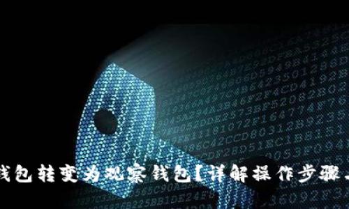 如何将TP钱包转变为观察钱包?详解操作步骤与使用场景