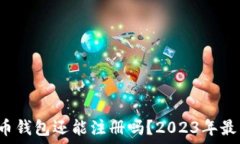   jiaoti加密货币钱包还能注册吗？2023年最新指南