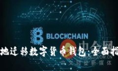 如何安全高效地迁移数字货币钱包：全面指南与