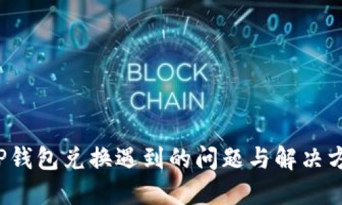 TP钱包兑换遇到的问题与解决方案