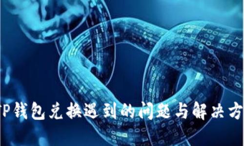 TP钱包兑换遇到的问题与解决方案
