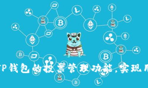 如何有效利用TP钱包的投票管理功能,实现用户利益最大化