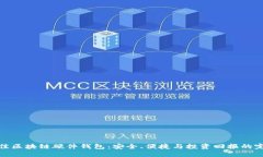 揭示最佳区块链硬件钱包：安全、便捷与投资回